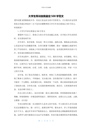 大学生军训自我鉴定500字范文