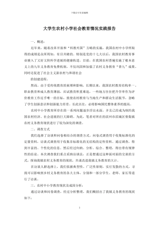 大学生农村小学社会教育情况实践报告