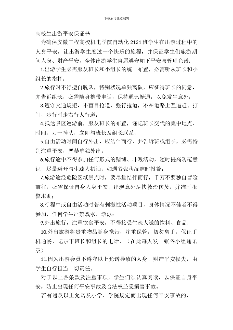 大学生出游安全保证书_第2页