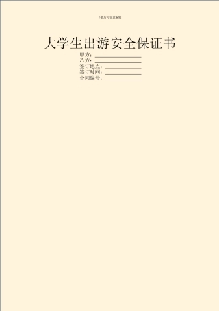 大学生出游安全保证书