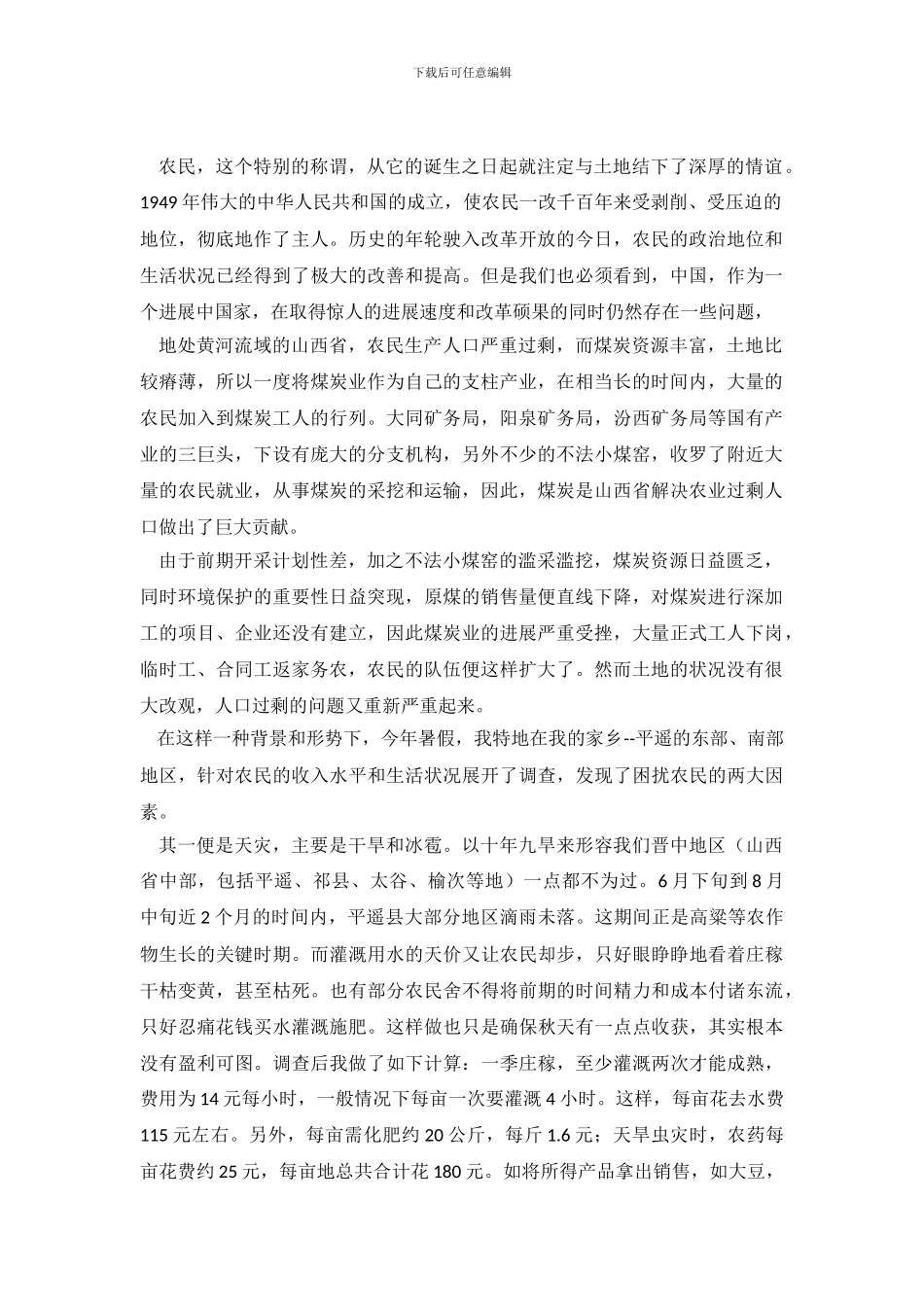 大学生农民生活状况调查的社会实践报告_第2页