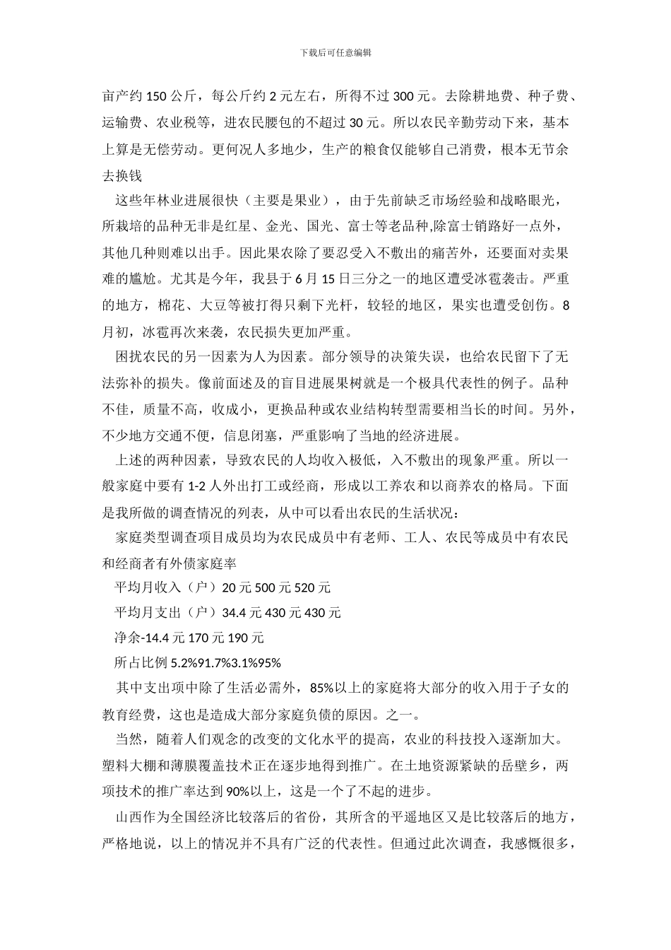 大学生农民生活状况调查的社会实践报告_第3页