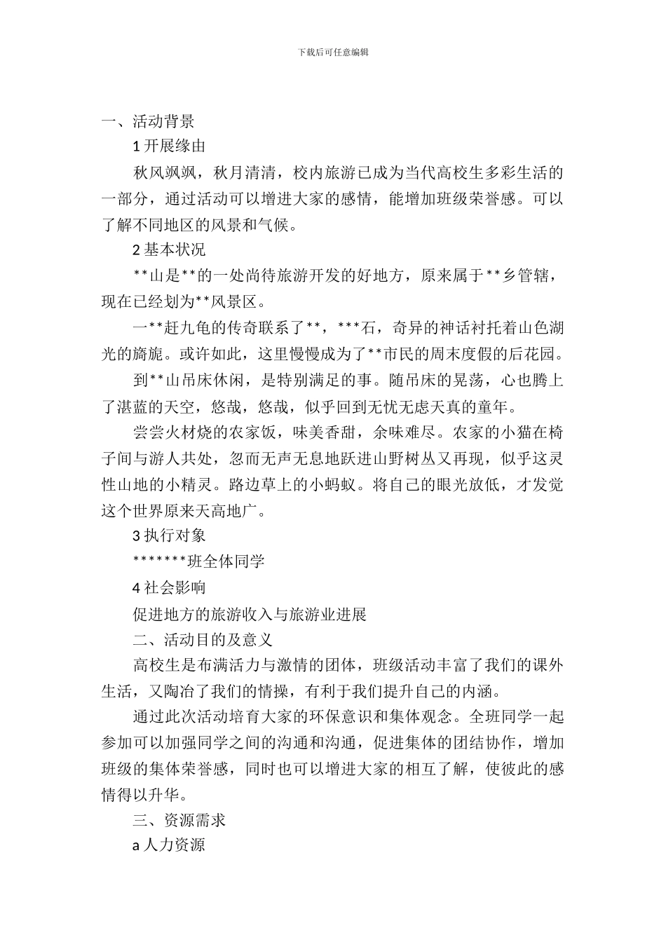 大学生出游活动策划书_第2页