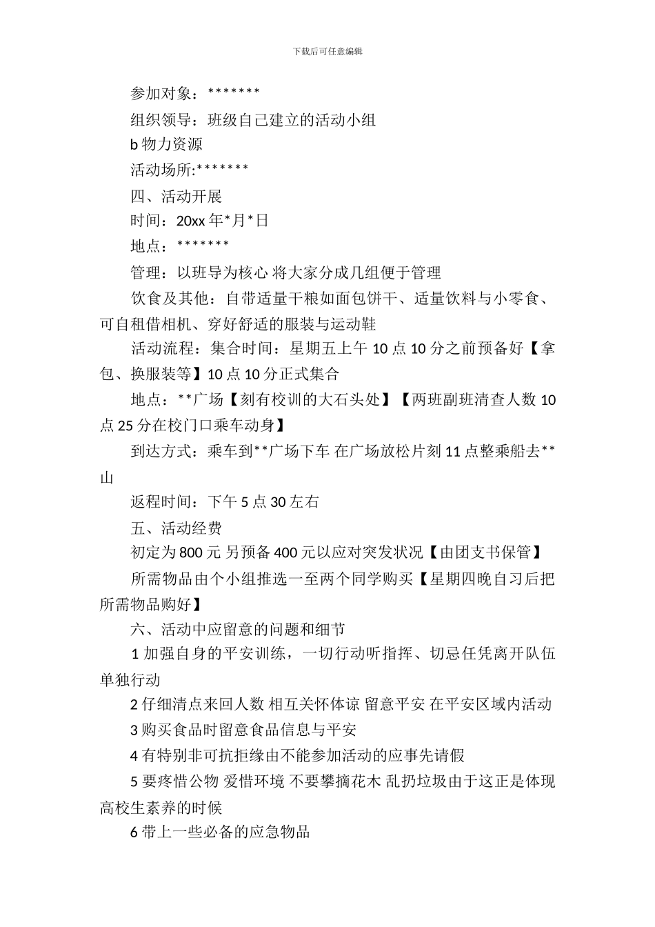 大学生出游活动策划书_第3页