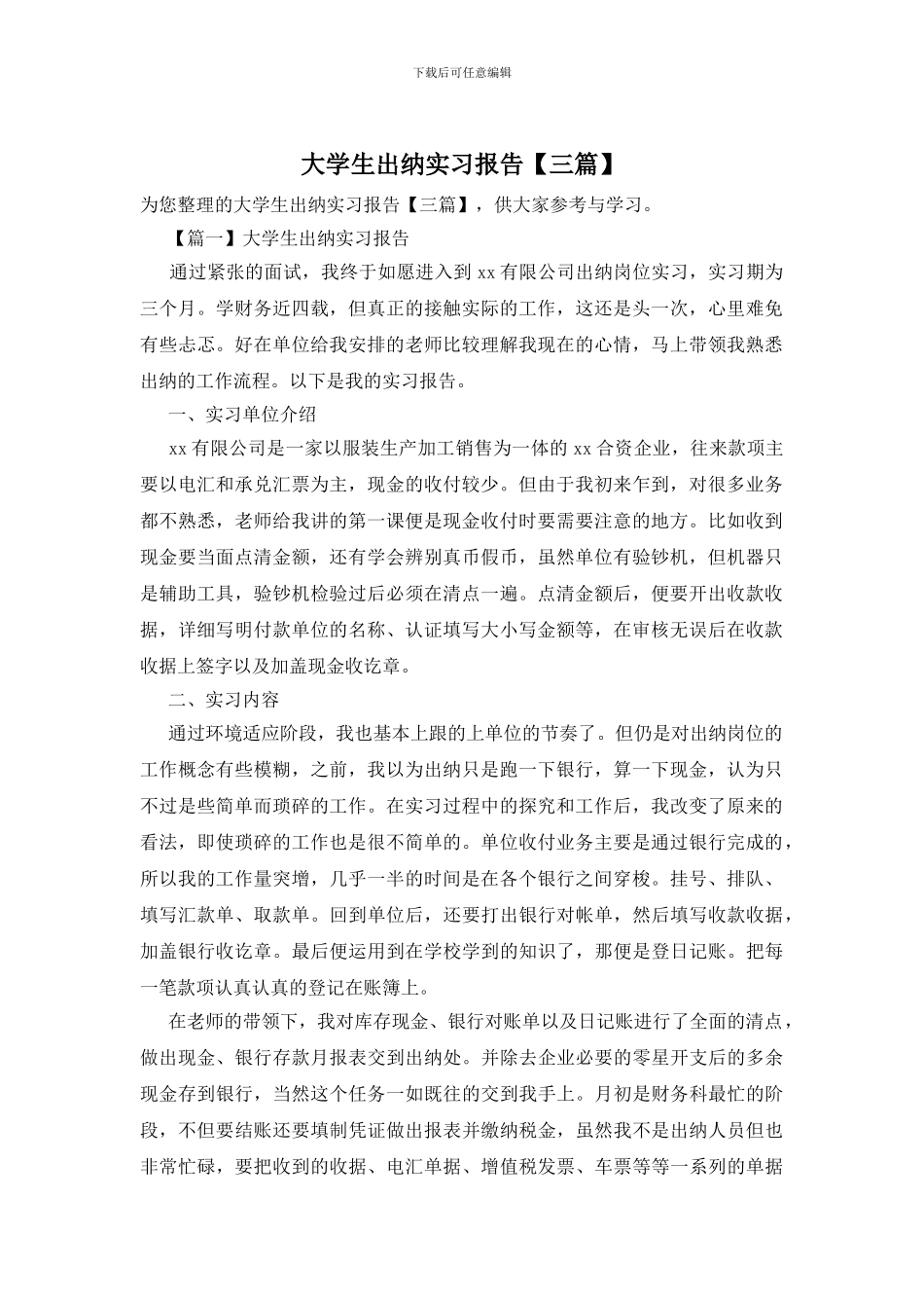 大学生出纳实习报告_第1页