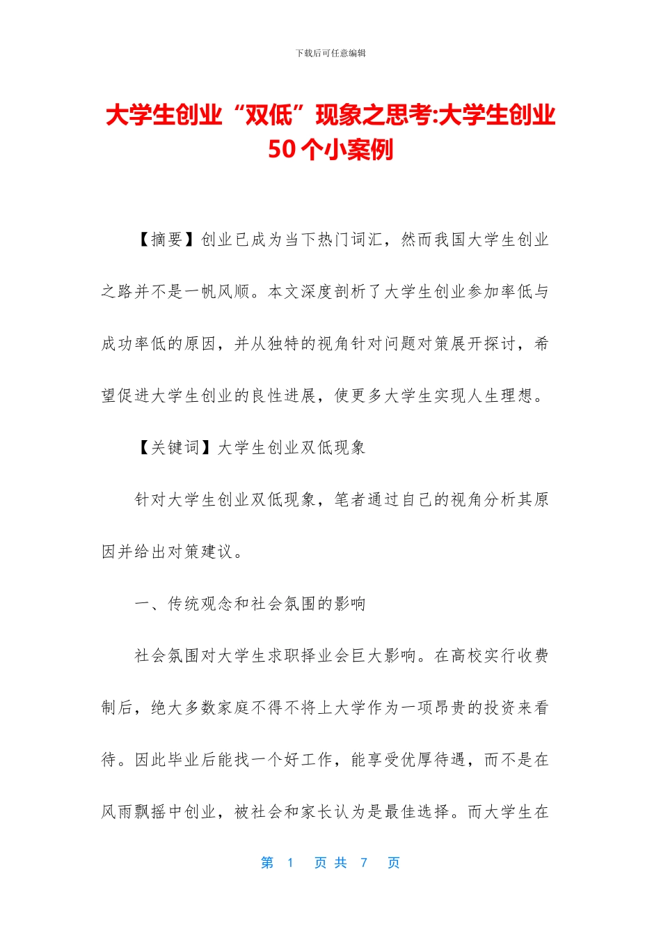 大学生创业“双低”现象之思考_第1页