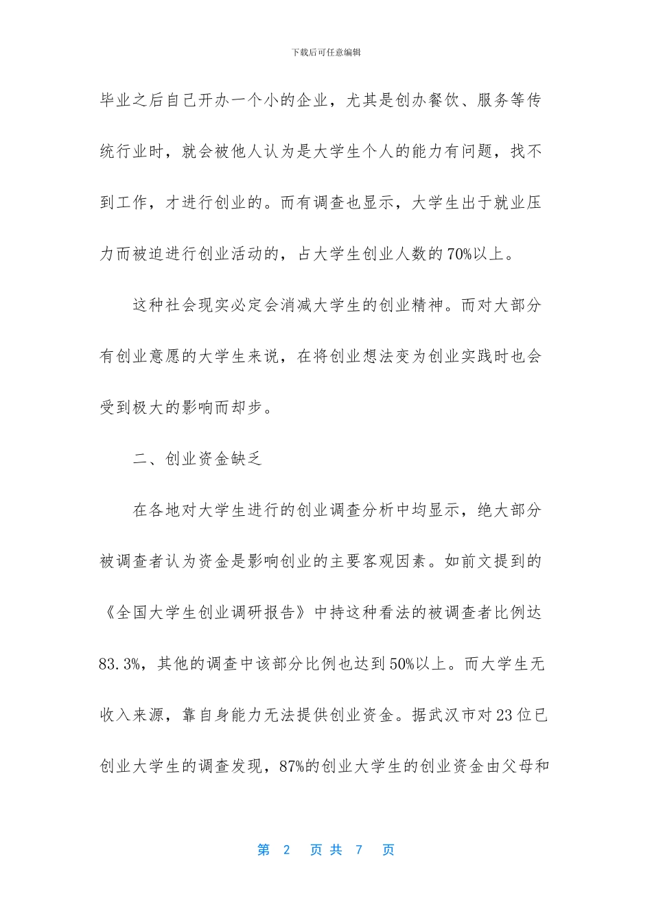 大学生创业“双低”现象之思考_第2页