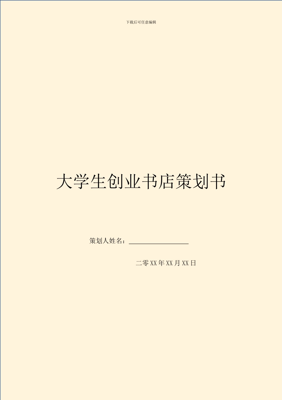 大学生创业书店策划书_第1页