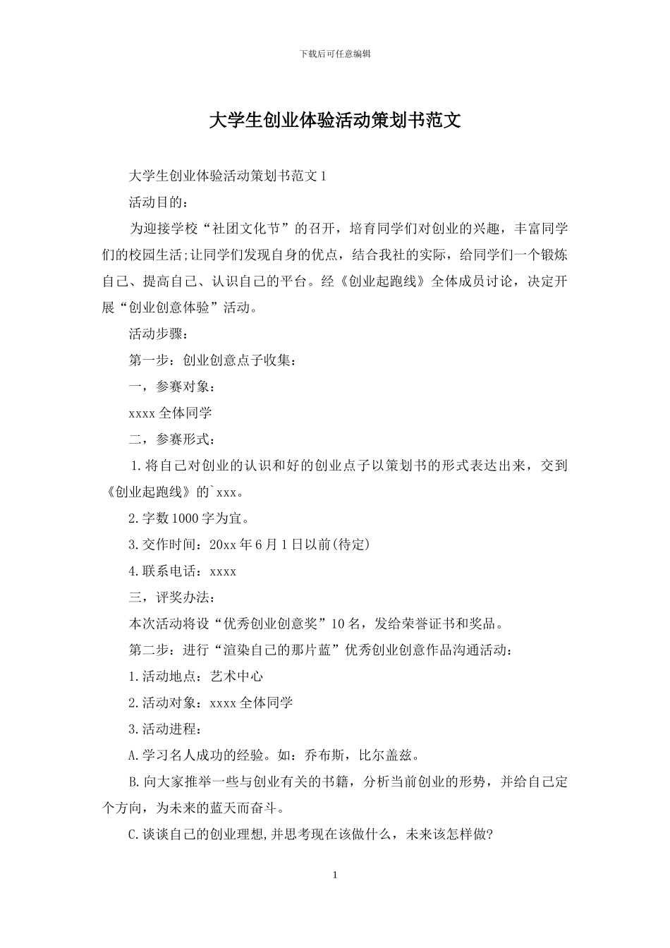 大学生创业体验活动策划书范文_第1页