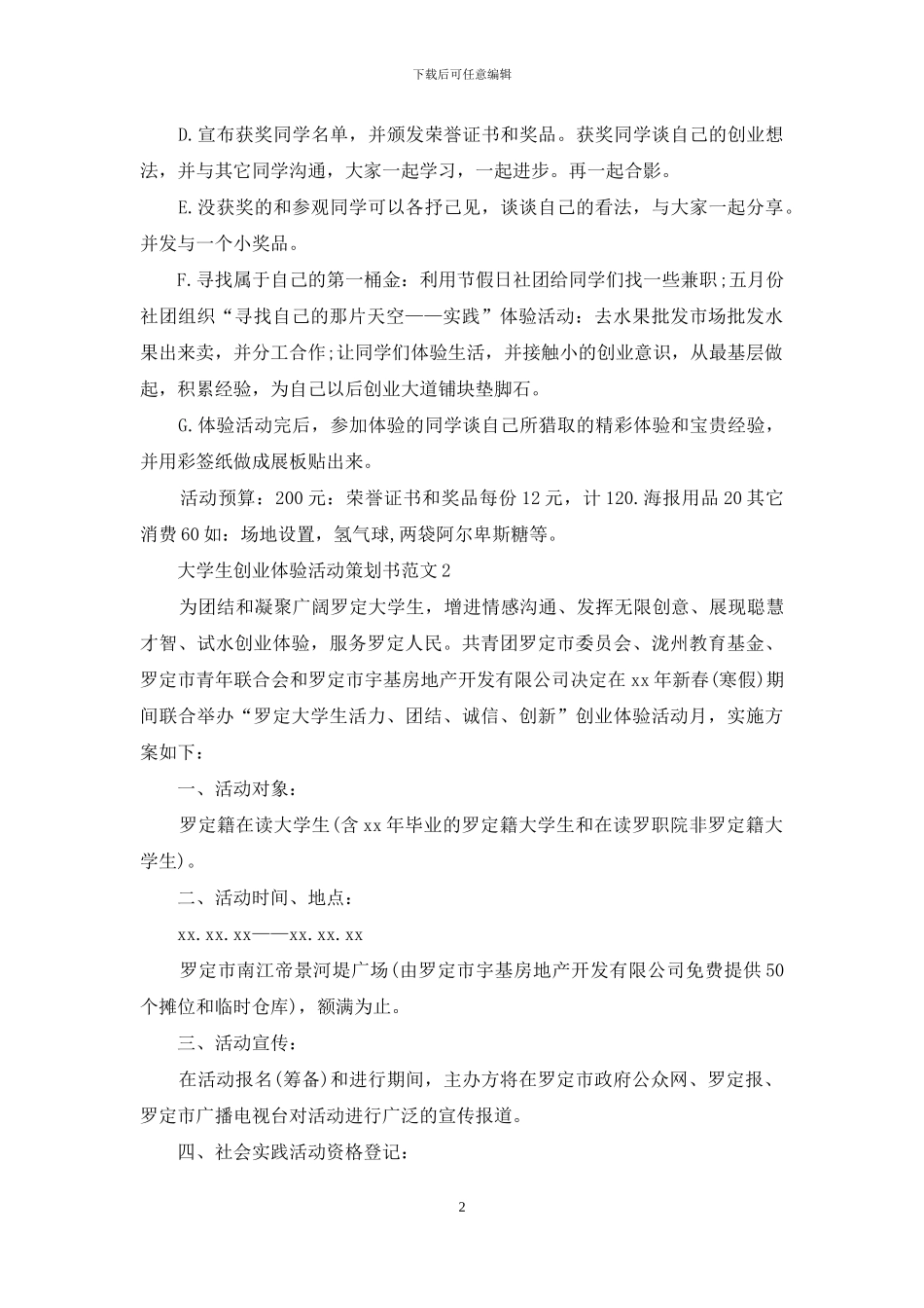 大学生创业体验活动策划书范文_第2页