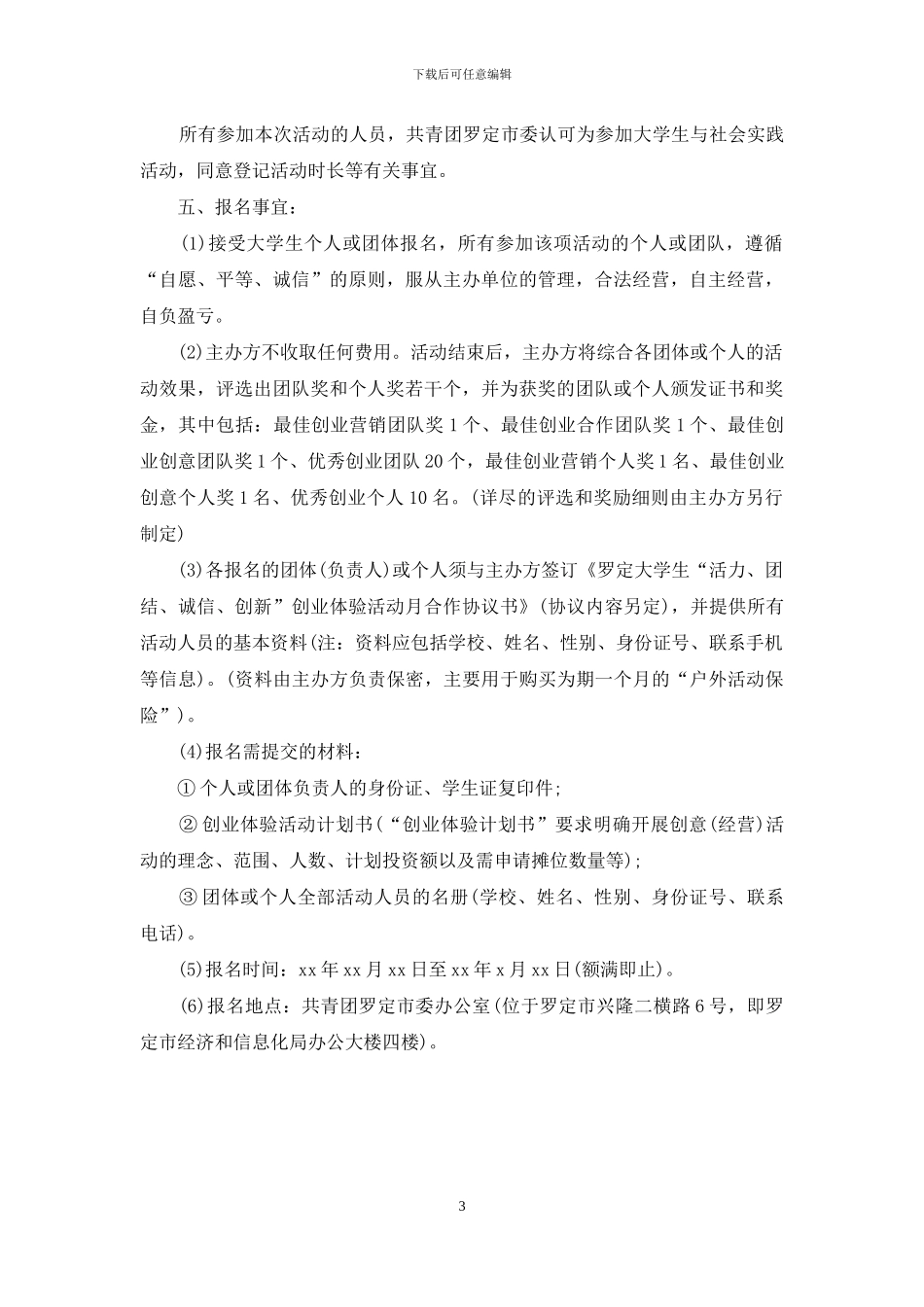 大学生创业体验活动策划书范文_第3页