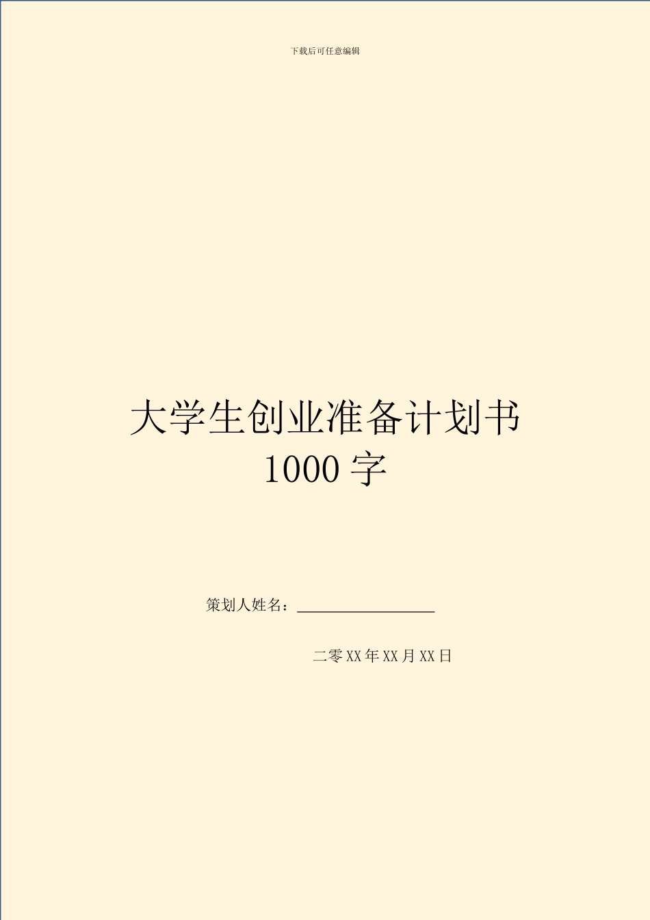 大学生创业准备计划书1000字_第1页