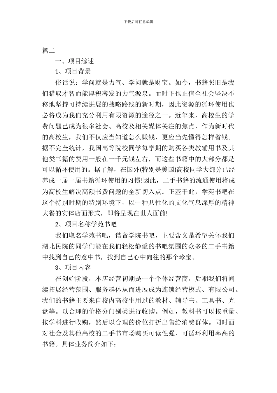 大学生创业准备计划书1000字_第2页