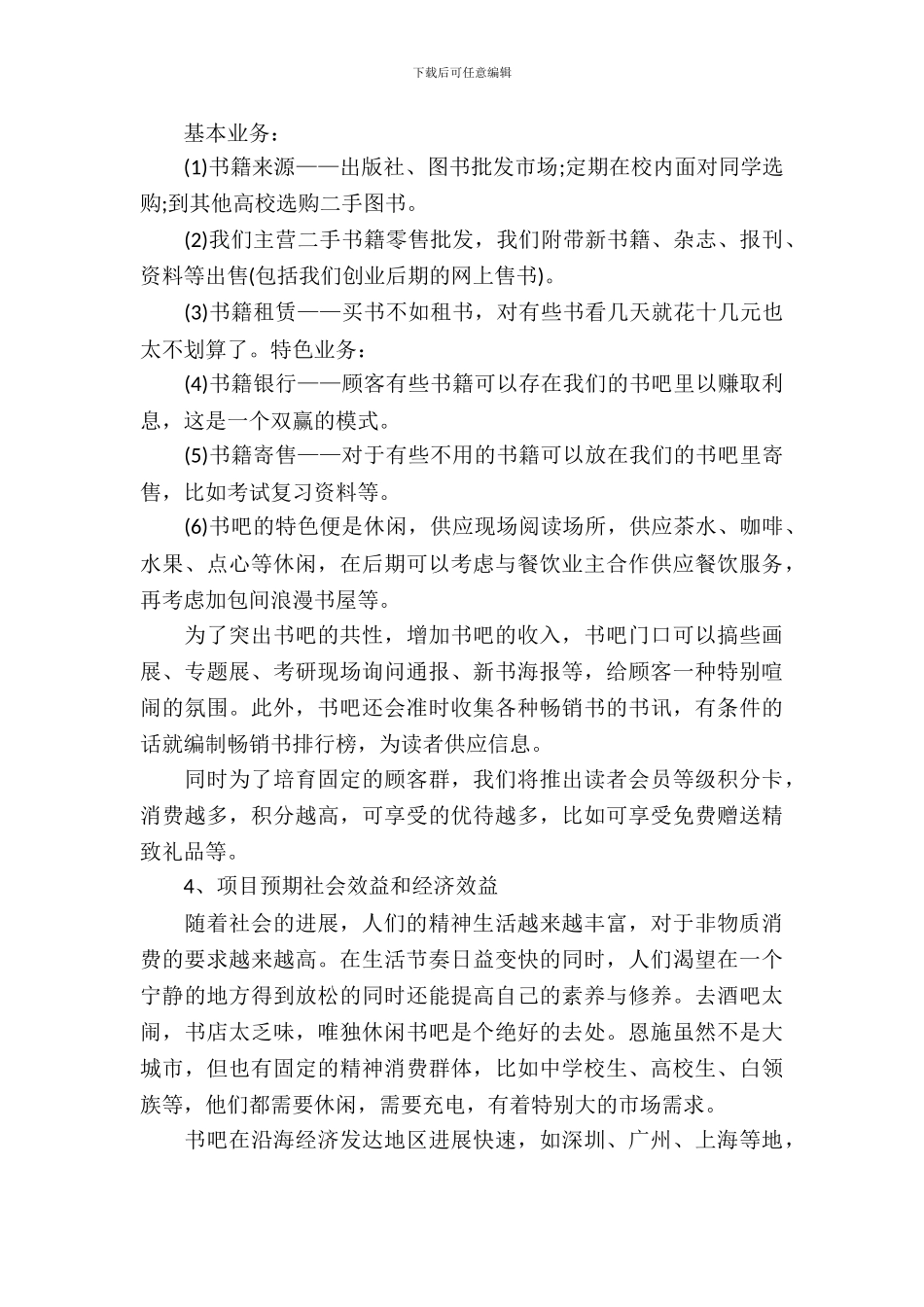 大学生创业准备计划书1000字_第3页