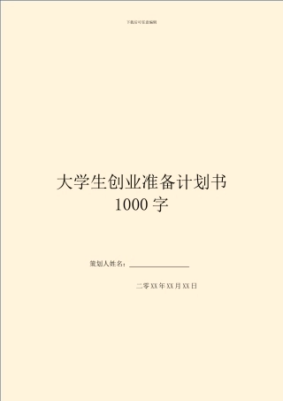 大学生创业准备计划书1000字
