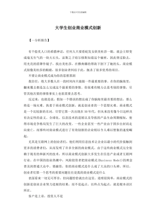 大学生创业商业模式创新