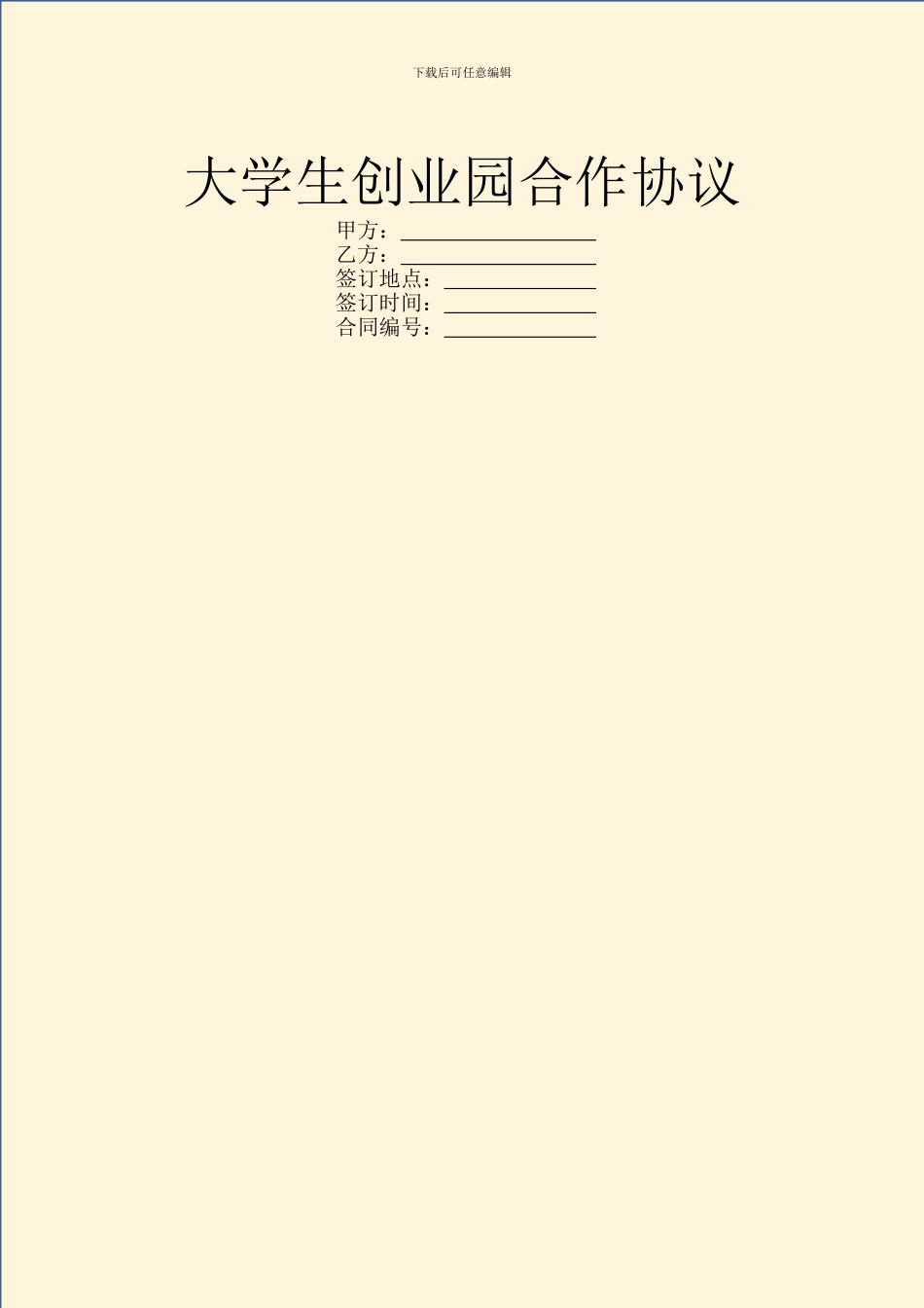 大学生创业园合作协议_第1页