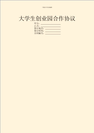 大学生创业园合作协议