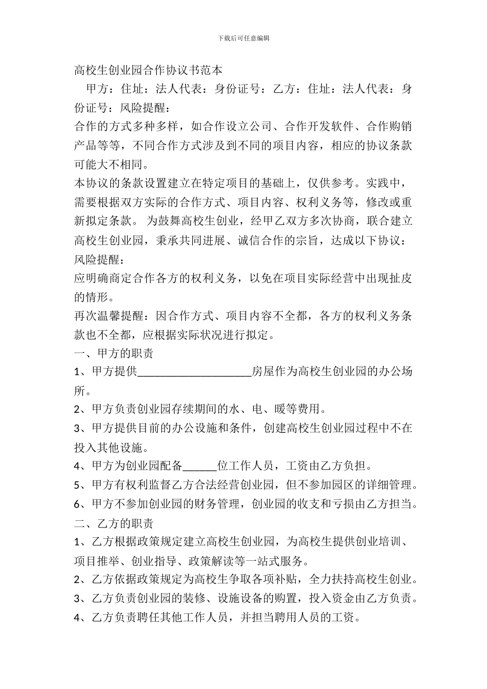 大学生创业园合作协议书范本_第2页