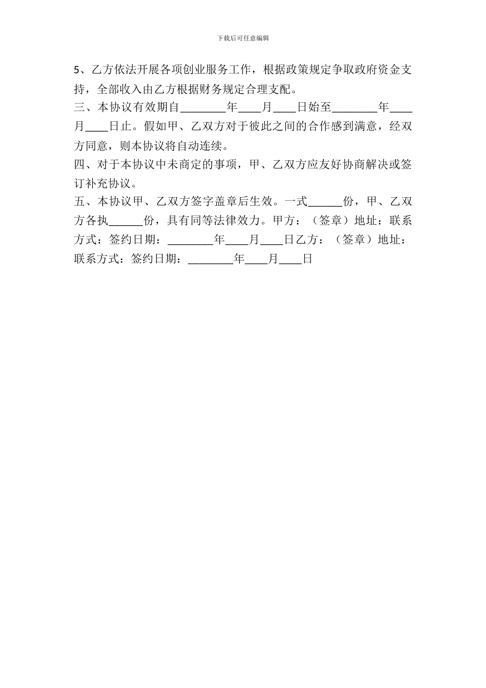 大学生创业园合作协议书范本_第3页