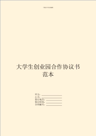 大学生创业园合作协议书范本