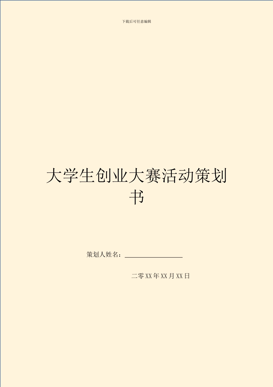 大学生创业大赛活动策划书_第1页