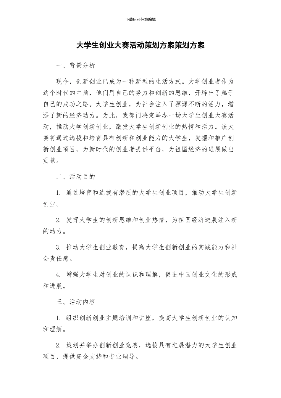 大学生创业大赛活动策划方案策划方案_第1页