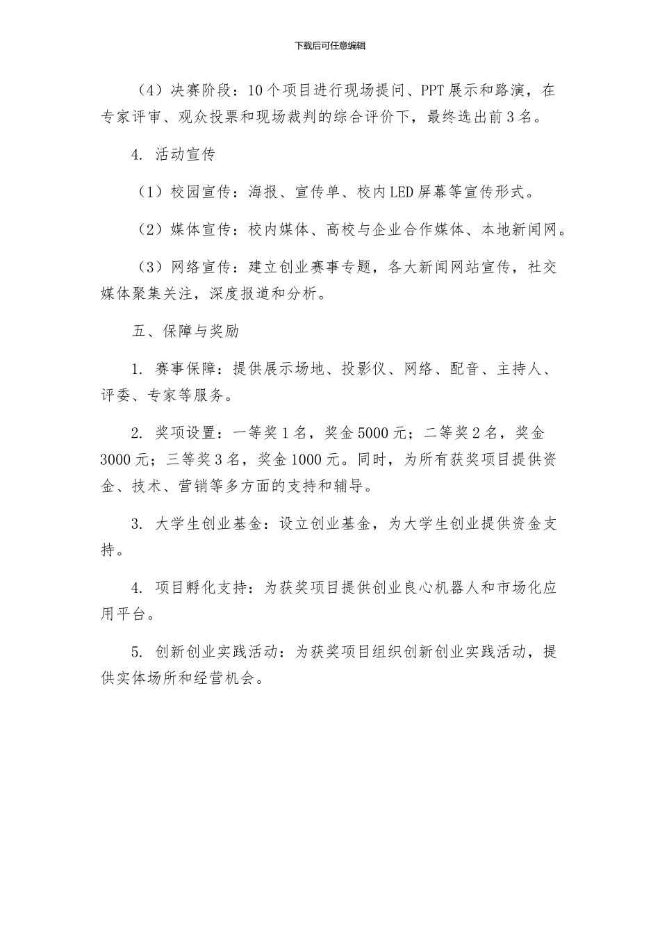 大学生创业大赛活动策划方案策划方案_第3页