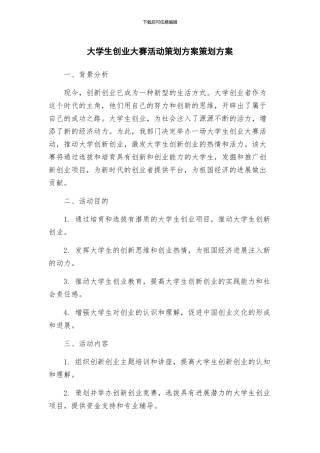 大学生创业大赛活动策划方案策划方案