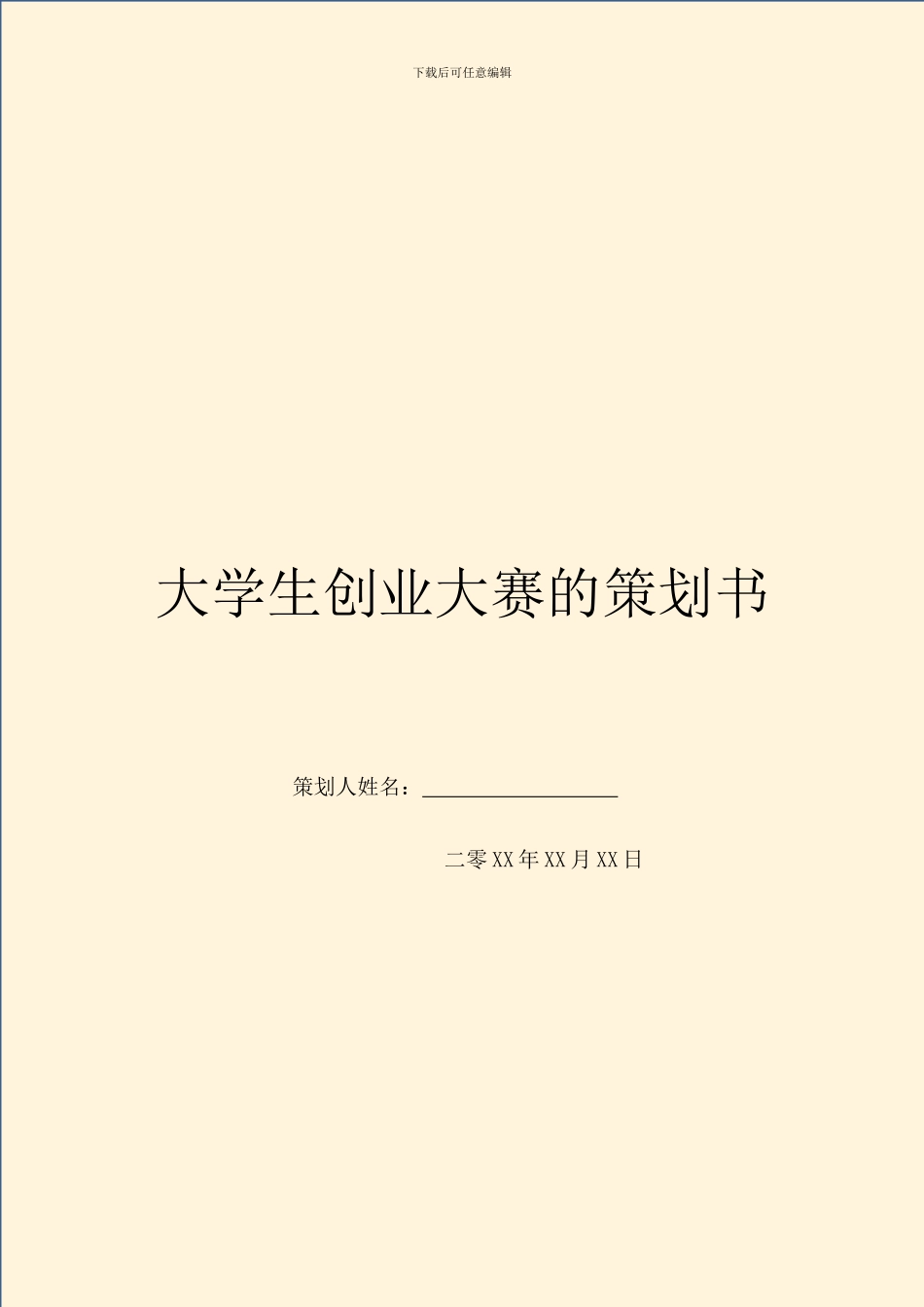 大学生创业大赛的策划书_第1页