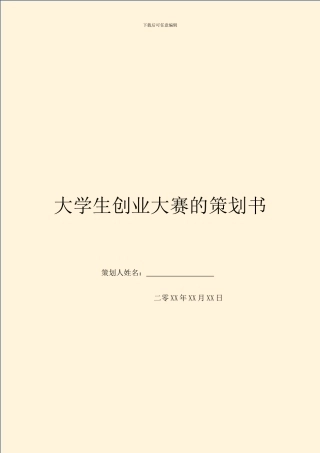 大学生创业大赛的策划书