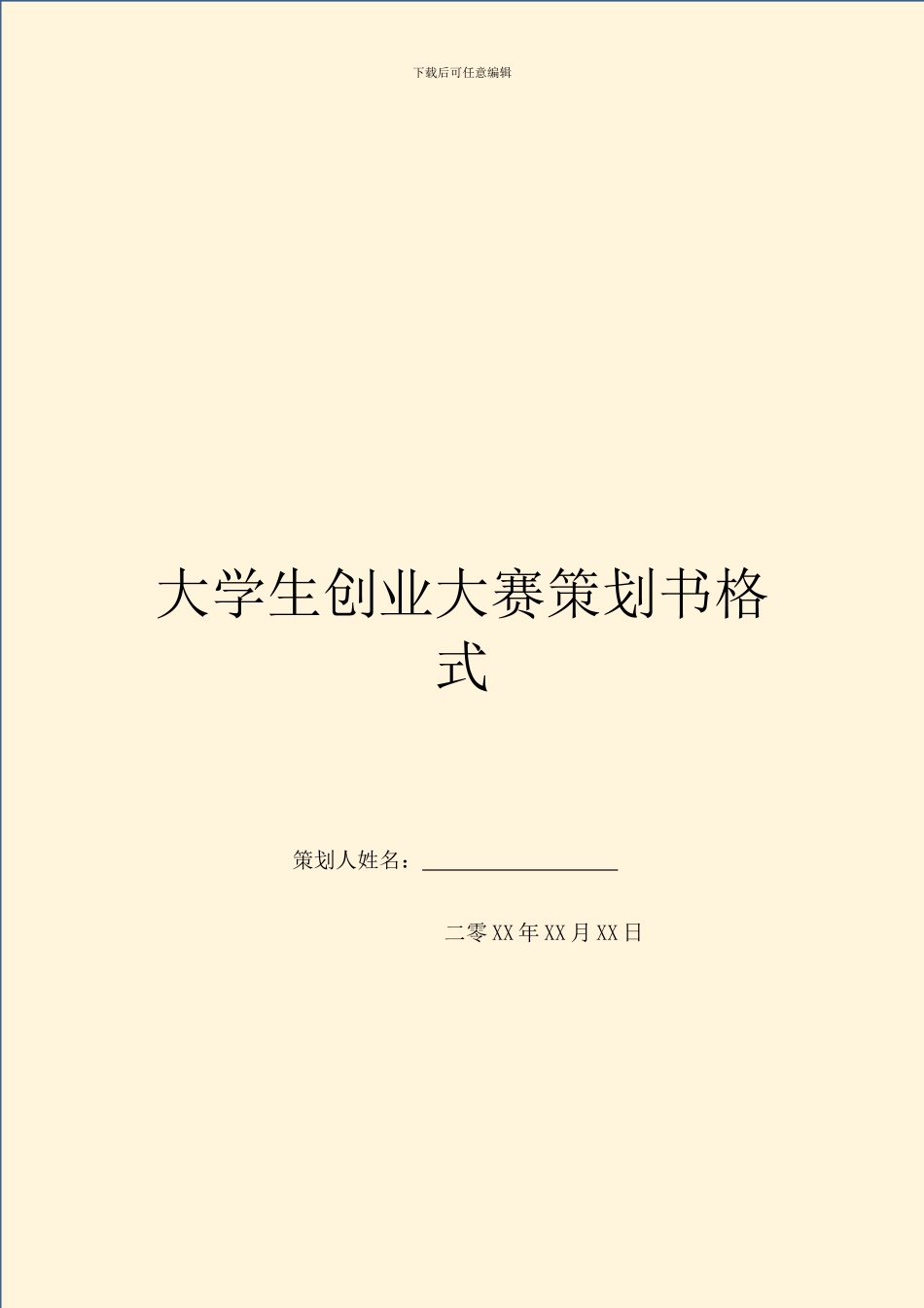 大学生创业大赛策划书格式_第1页