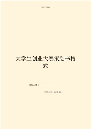 大学生创业大赛策划书格式