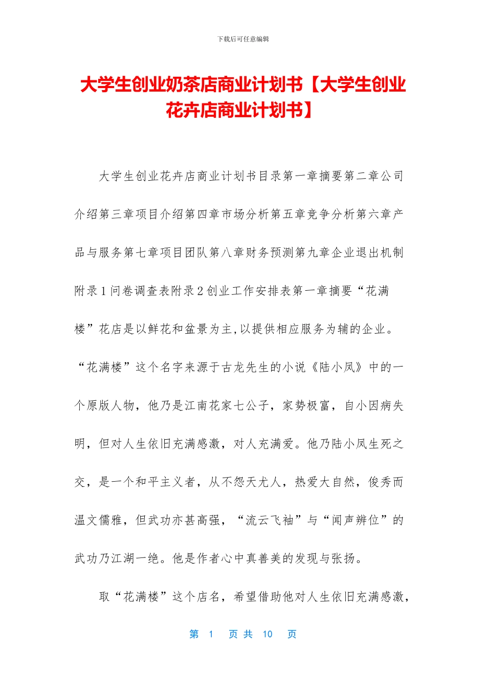 大学生创业奶茶店商业计划书_第1页