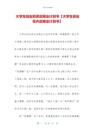 大学生创业奶茶店商业计划书