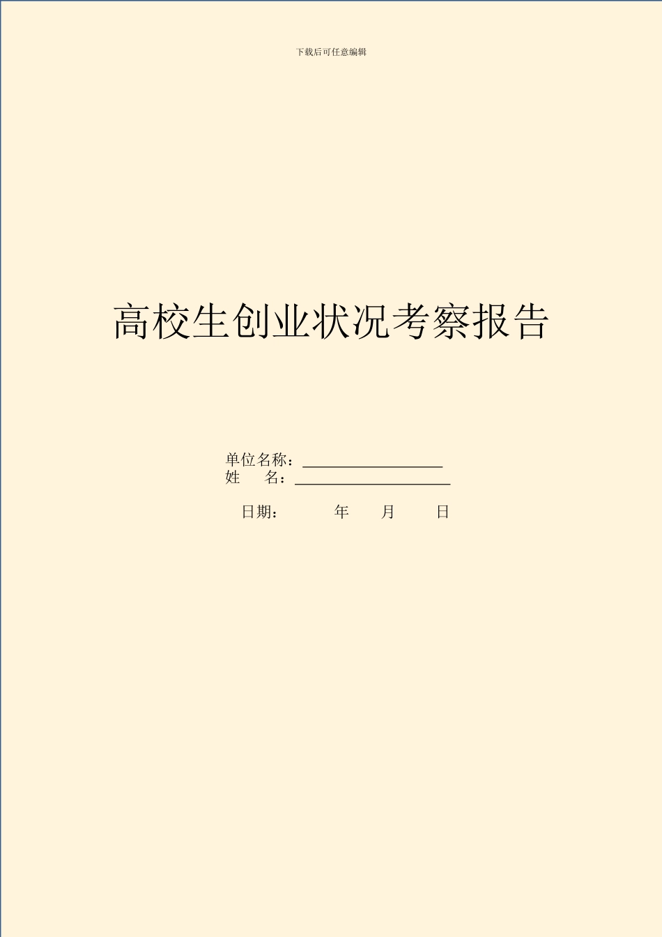 大学生创业情况考察报告_第1页