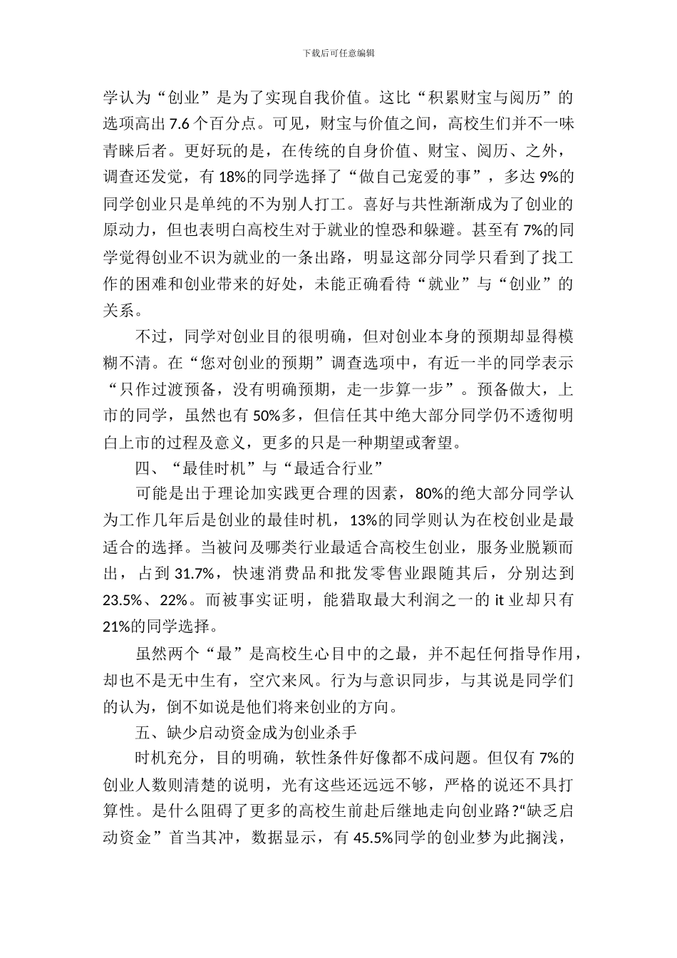 大学生创业情况考察报告_第3页