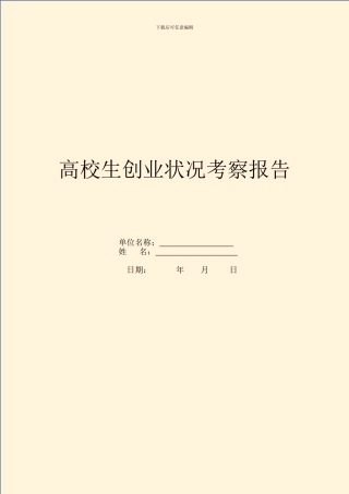 大学生创业情况考察报告