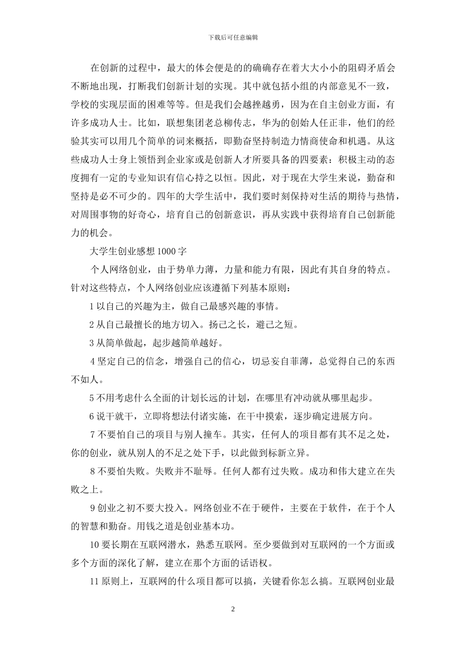 大学生创业感想1000字_第2页