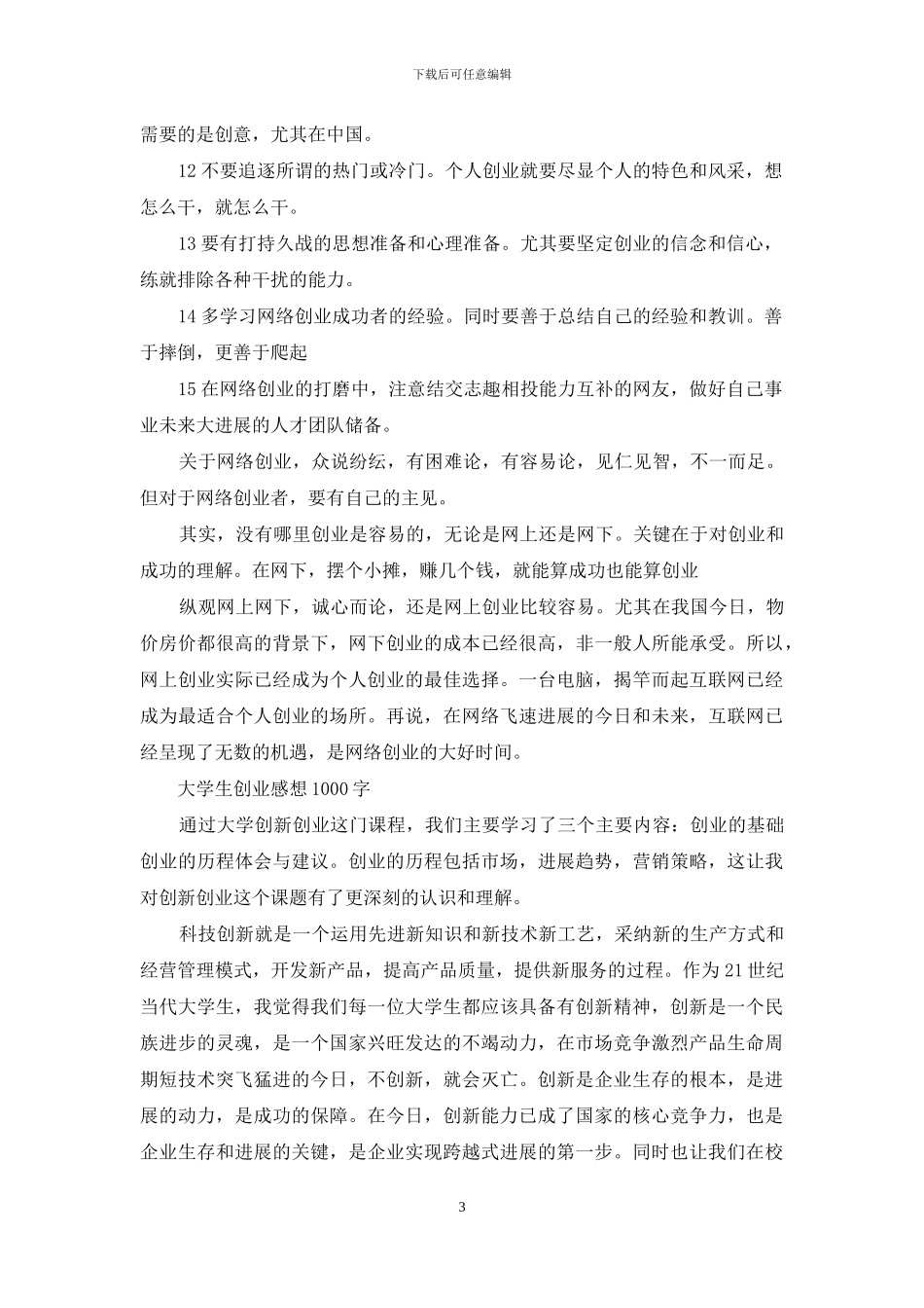 大学生创业感想1000字_第3页