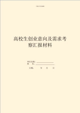 大学生创业意向及需求考察汇报材料