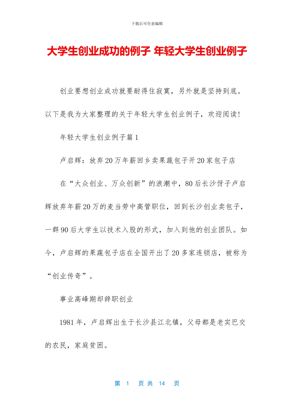 大学生创业成功的例子_第1页