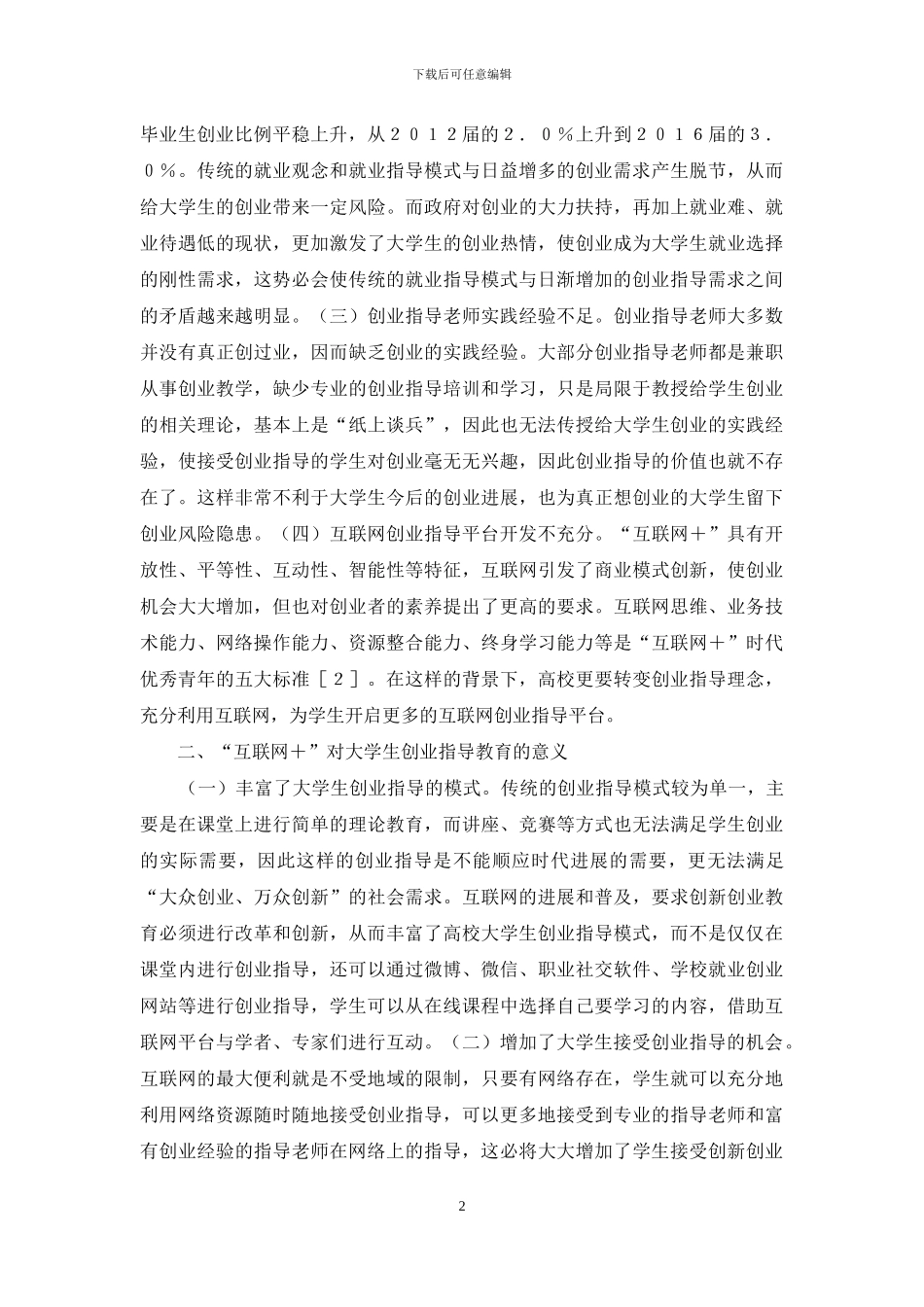 大学生创业指导教育模式研究_第2页