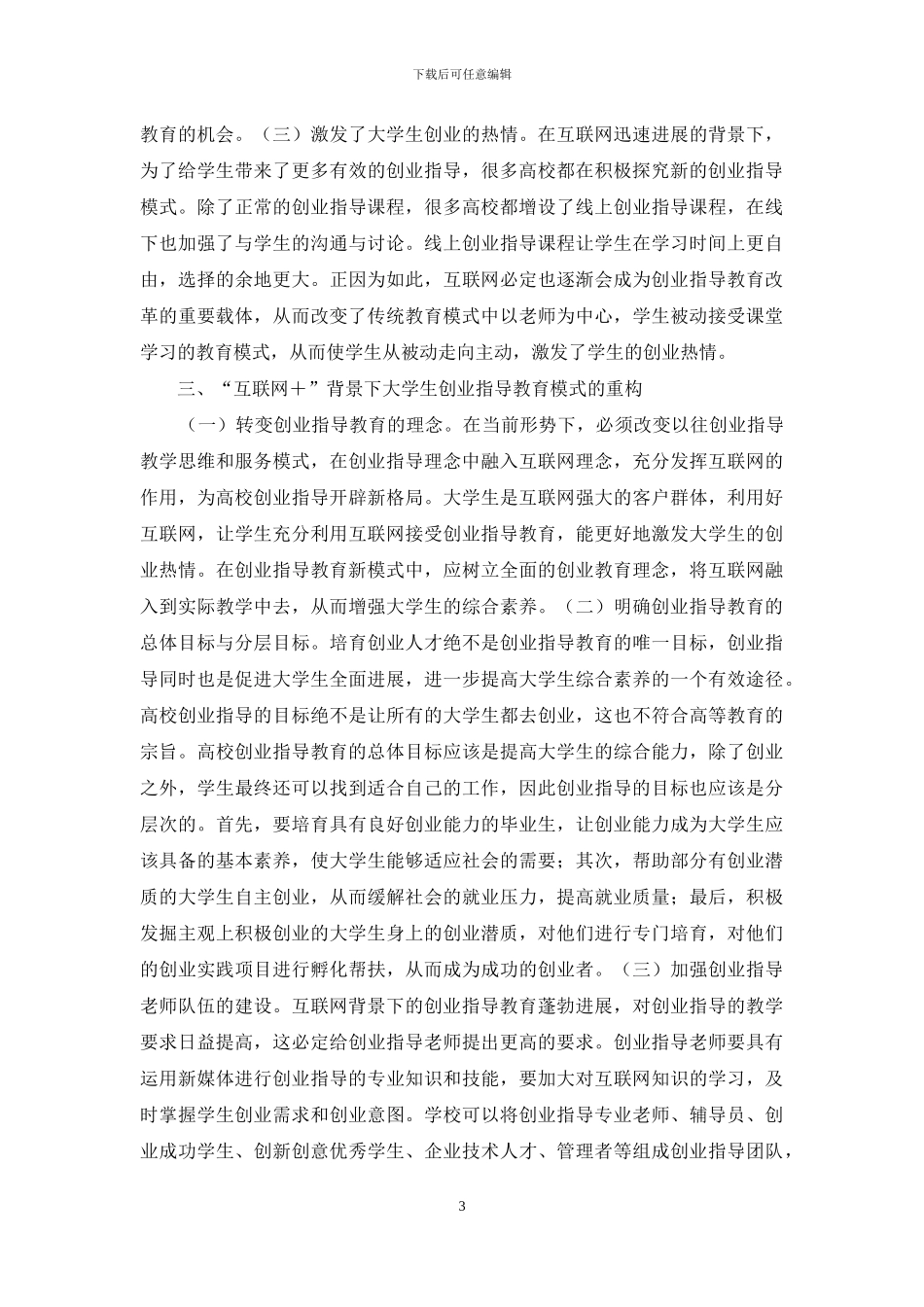 大学生创业指导教育模式研究_第3页