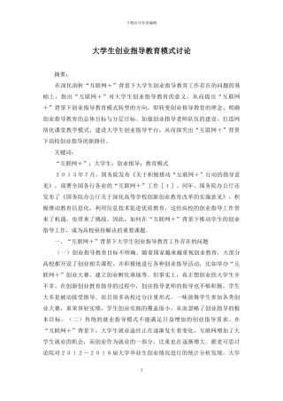 大学生创业指导教育模式研究