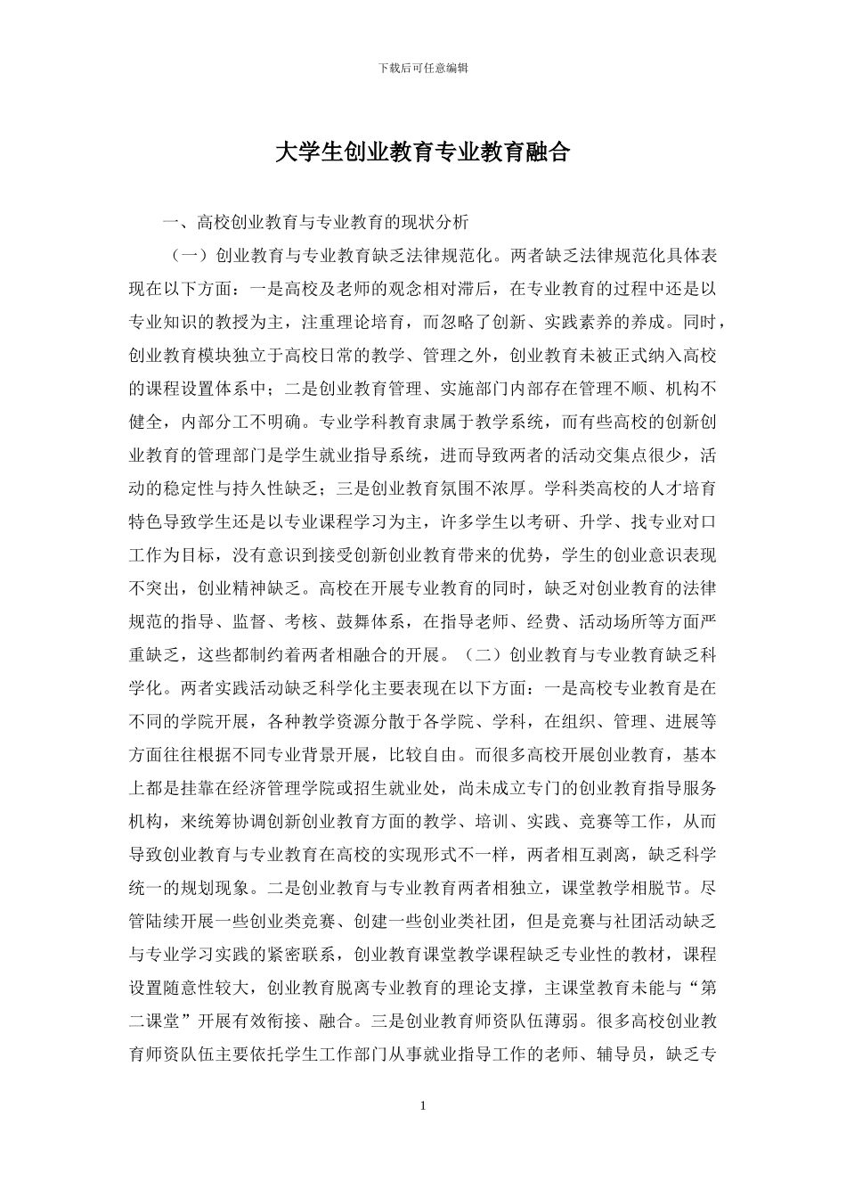大学生创业教育专业教育融合_第1页