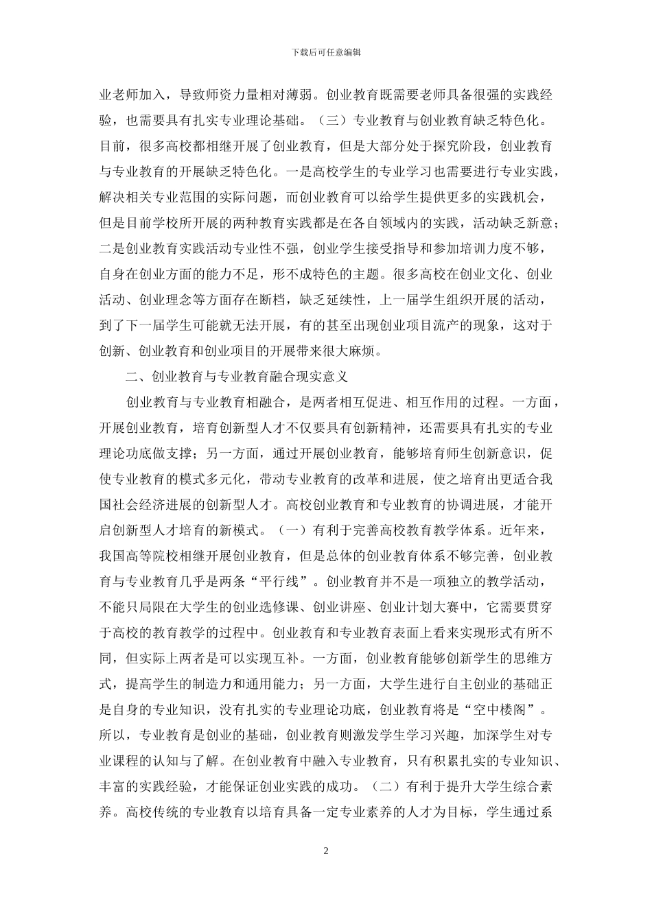 大学生创业教育专业教育融合_第2页