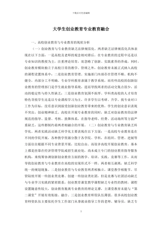 大学生创业教育专业教育融合