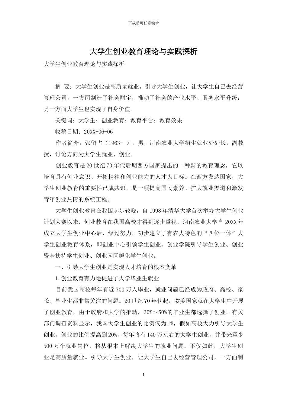 大学生创业教育理论与实践探析_第1页