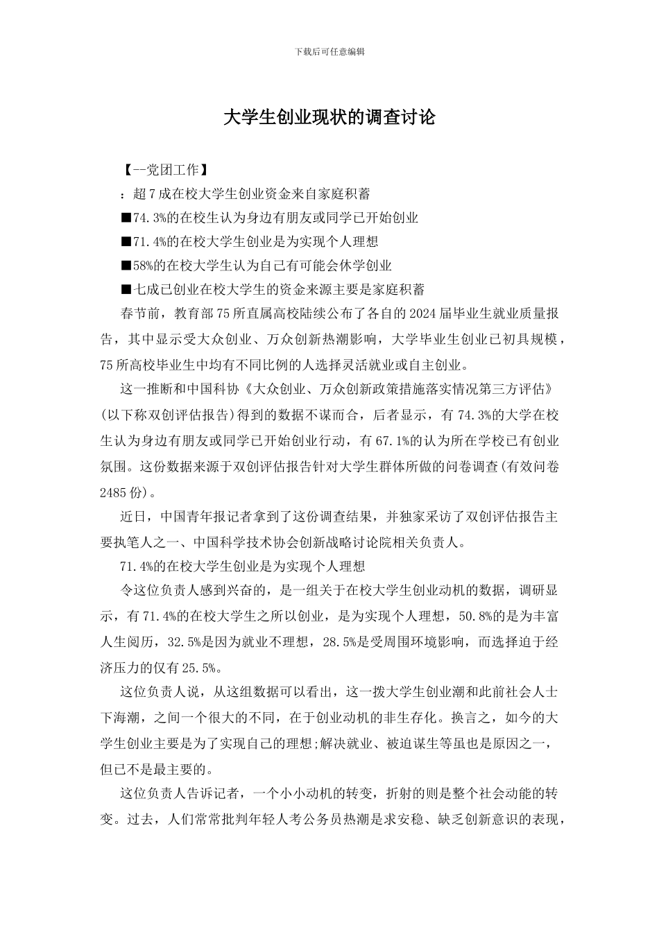 大学生创业现状的调查研究_第1页